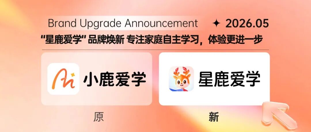 星鹿爱学品牌升级公告｜星鹿领航 逐鹿未来