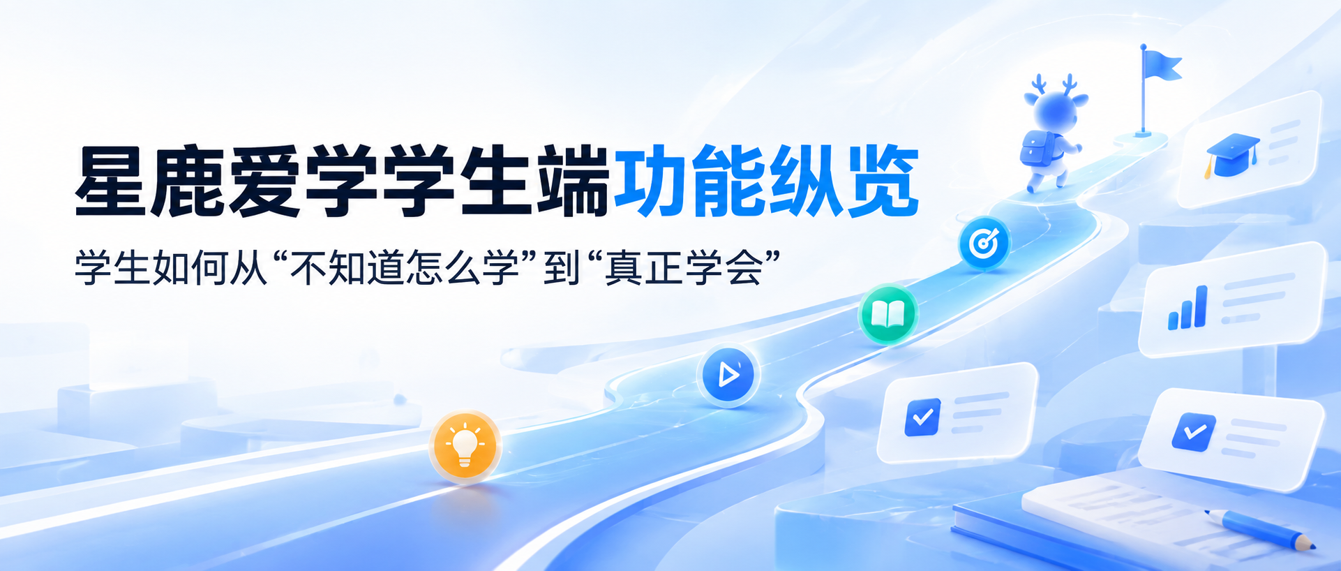星鹿爱学学生端功能纵览